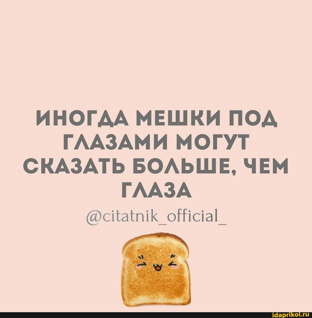 ИНОГДА МЕШКИ ПОД ГЛАЗАМИ МОГУТ СКАЗАТЬ БОЛЬШЕ, ЧЕМ ГЛАЗА