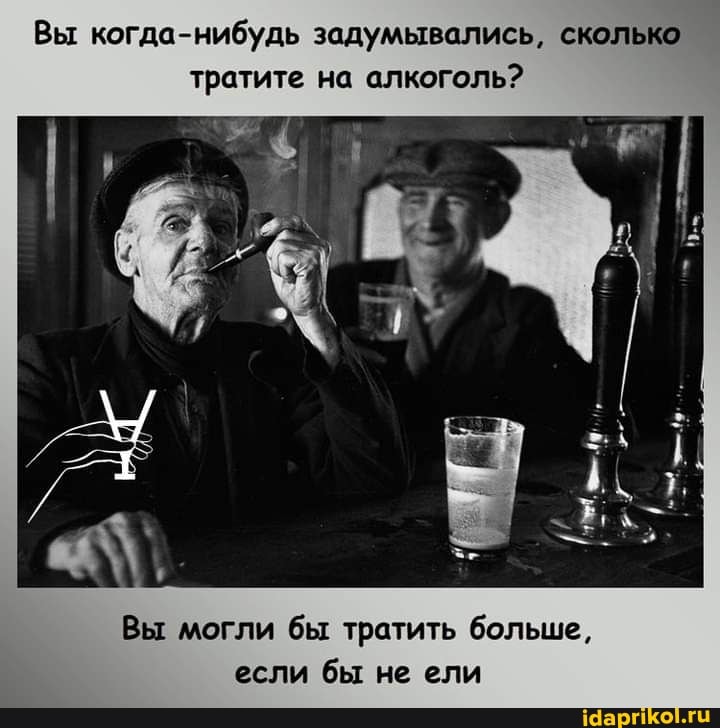 Вы когда-нибудь задумывались, сколько тратите на алкоголь?
Вы могли бы тратить больше, если бы не ели