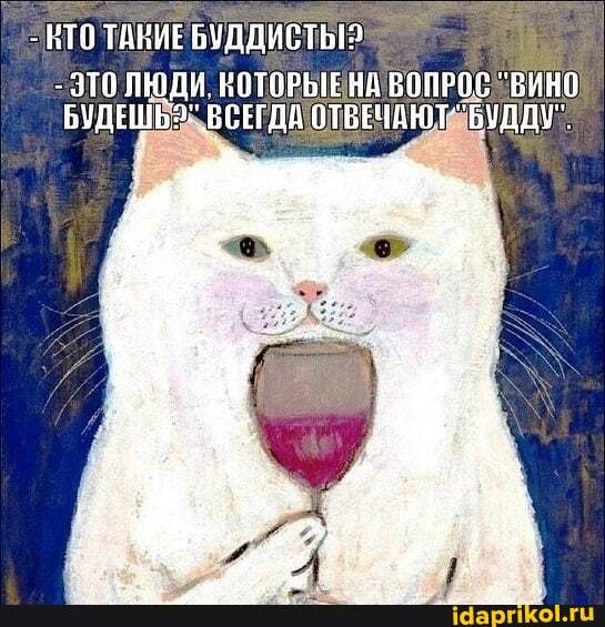 - НТО ТАНИЕ БУДДИСТЬ!
- ЭТОЛЮДИ. КОТОРЫЕ НА ВОПРОС "ВИНО БУДЕШЬ 'ВСЕГДА ОТВЕЧАЮТ" "'БУДДУ".