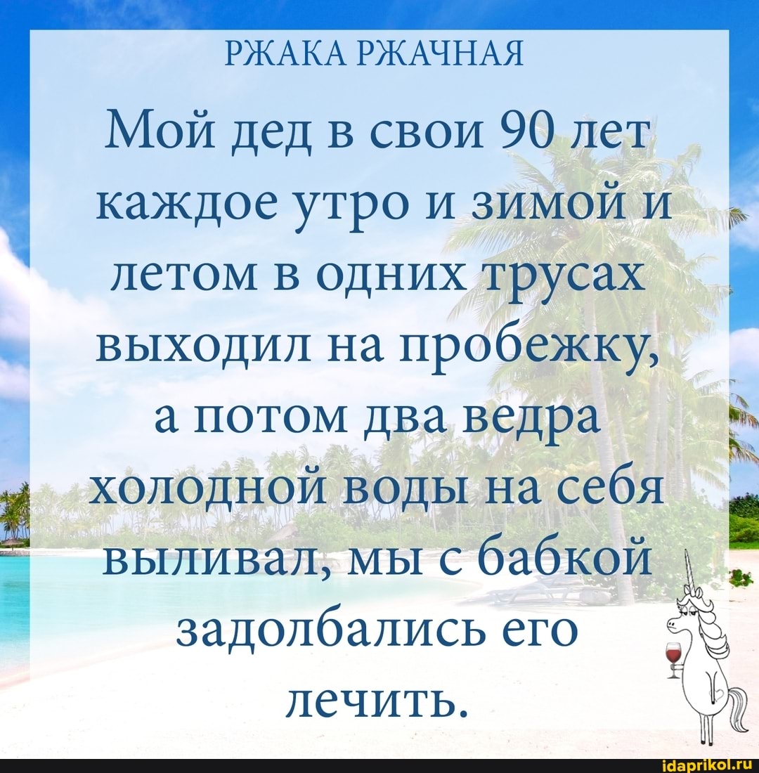 РЖАКА РЖАЧНАЯ
Мой дед в свои 90 лет каждое утро и зимой и летом в одних трусах выходил на пробежку, I а потом два ведра холодной воды на себя выливал, мы с бабкой задолбались его лечить.