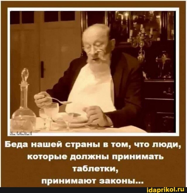Беда нашей страны в том, что люди, которые должны принимать таблетки, принимают законы...