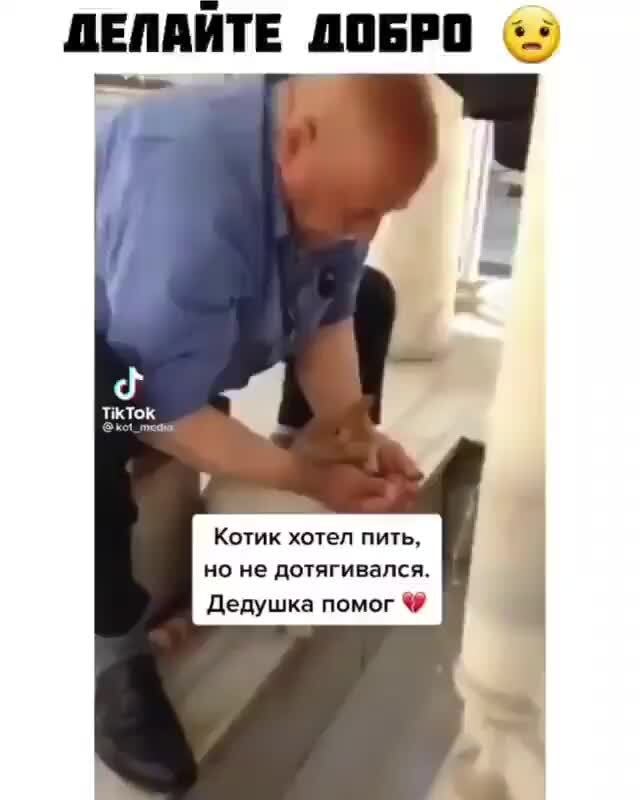 ДЕПАИТЕ ДОБРО Котик хотел пить, но не дотягивался. Дедушка помог