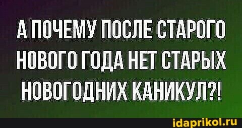 А ПОЧЕМУ ПОСЛЕ СТАРОГО НОВОГО ГОДА НЕТ СТАРЫХ НОВОГОДНИХ КАНИКУЛ?!