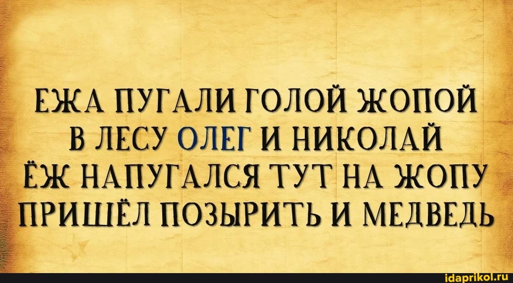 ЕЖА ПУГАЛИ ГОЛОЙ ЖОПОЙ I ЛЕСУ ОЛЕГ И НИКОЛАЙ
' ЁЖ НАПУГАЛСЯ ТУТ НА ЖОПУ .
ПРИШЁЛ ПОЗЫРИТЬ И МЕДВЕДЬ