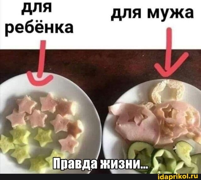 для
ребёнка
Правда жизни...