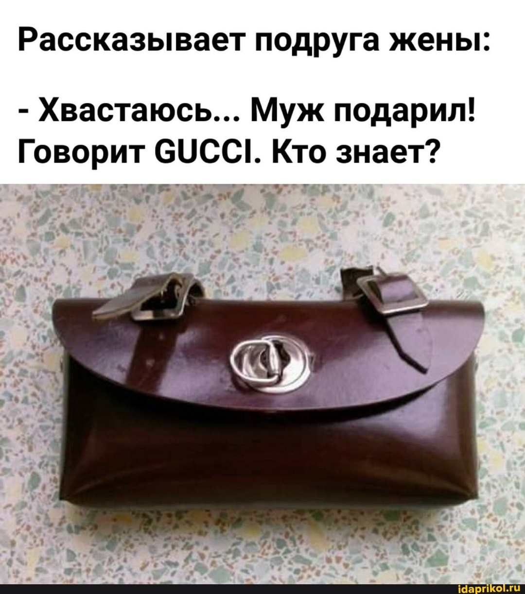 Рассказывает подруга жены:
- Хвастаюсь... Муж подарил!
Говорит СУСС!. Кто знает?