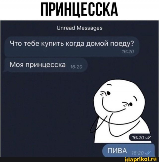 Упгеад Мез5аде$
Что тебе купить когда домой поеду?
Моя принцесска
ПИВА
