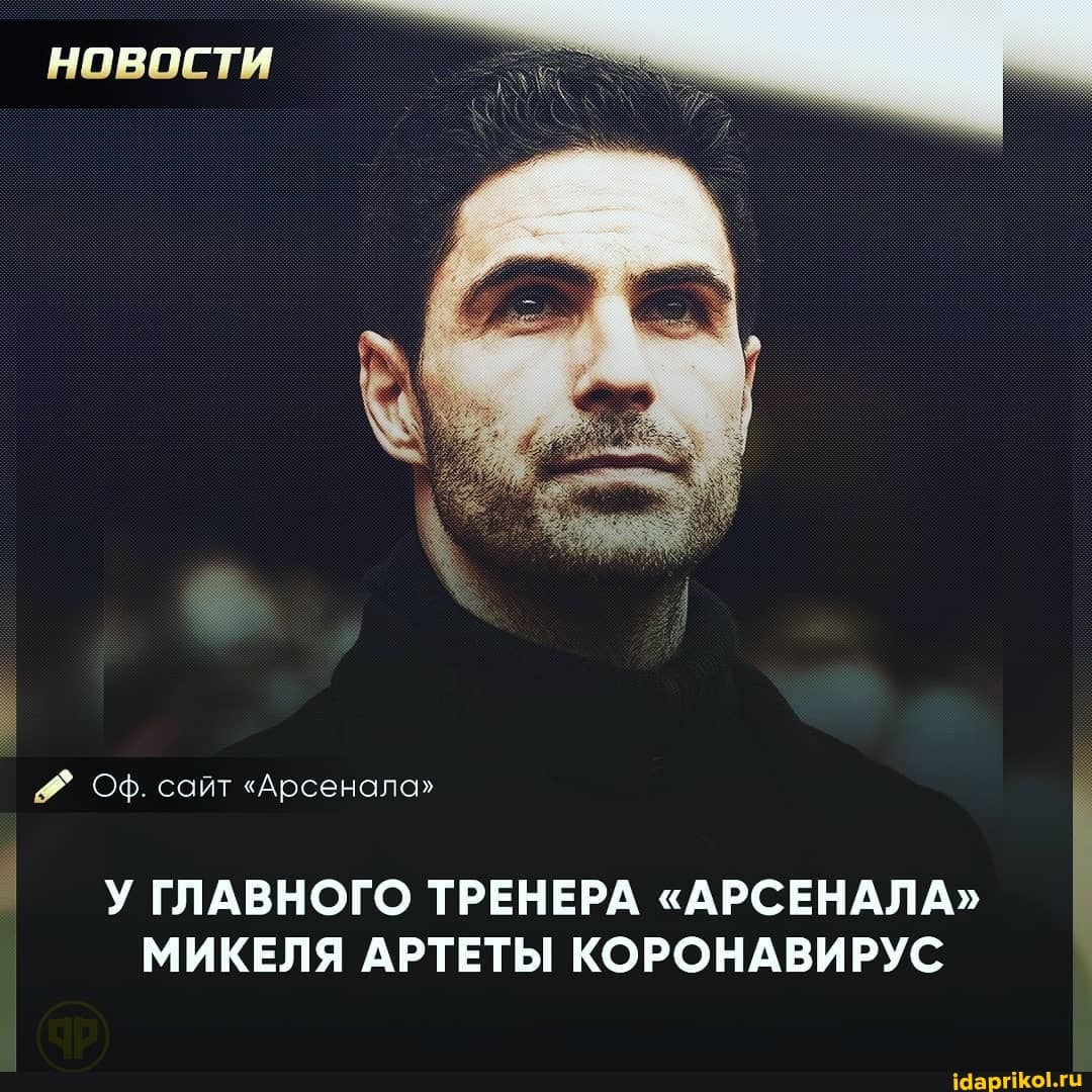 НОВОСТИ
У ГЛАВНОГО ТРЕНЕРА "АРСЕНАЛА"
МИКЕЛЯ АРТЕТЫ КОРОНАВИРУС