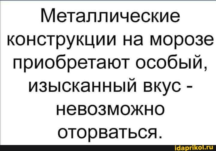 Металлические конструкции на морозе приобретают особый, изысканный вкус - невозможно оторваться.