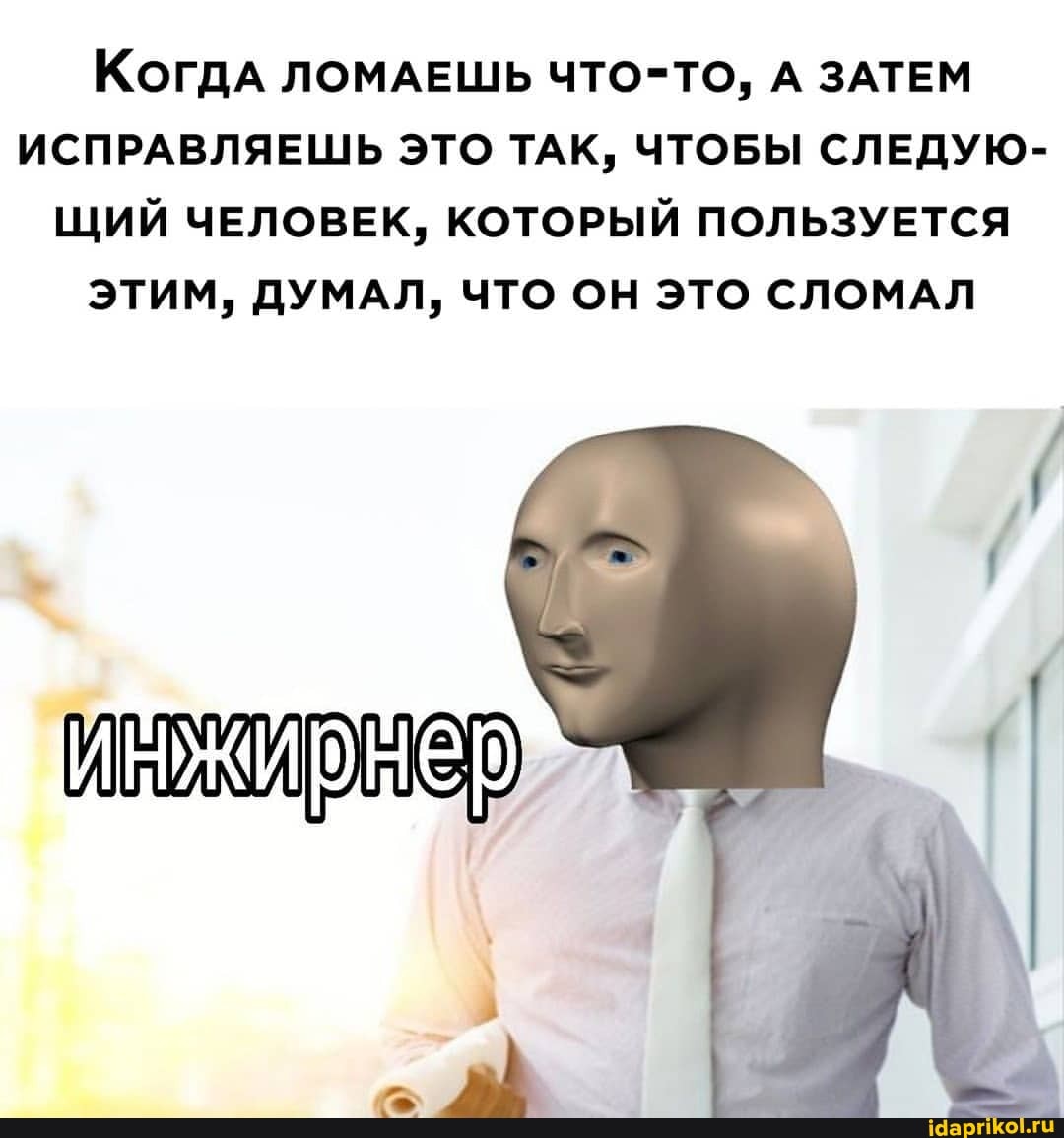 [КОГДА ЛОМАЕШЬ ЧТО-ТО, А ЗАТЕМ ИСПРАВЛЯЕШЬ ЭТО ТАК, ЧТОБЫ СЛЕДУЮ-
ЩИЙ ЧЕЛОВЕК, КОТОРЫЙ ПОЛЬЗУЕТСЯ ЭТИМ, ДУМАЛ, ЧТО ОН ЭТО СЛОМАЛ