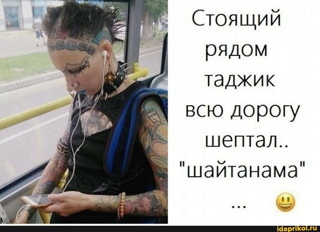 Стоящий рядом таджик
всю дорогу шептал..
"шайтанама"
00