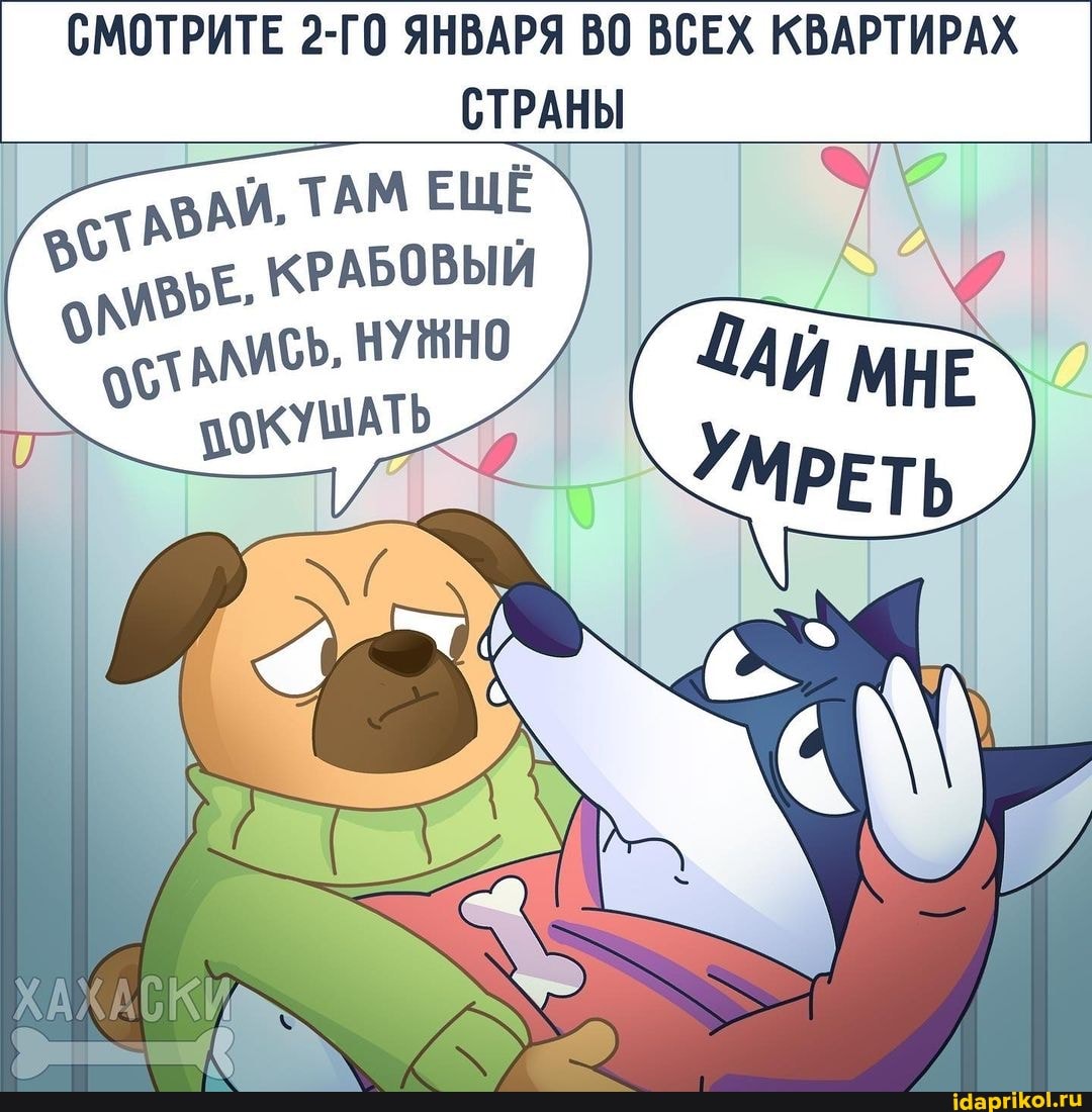 СМОТРИТЕ 2-ГО ЯНВАРЯ ВО ВСЕХ КВАРТИРАХ СТРАНЫ
И. ТАМ ЕЩЁ
АВАЙ, ТА I КРАБОВЫЙ НУЖНО ЗОКУШАТЬ
