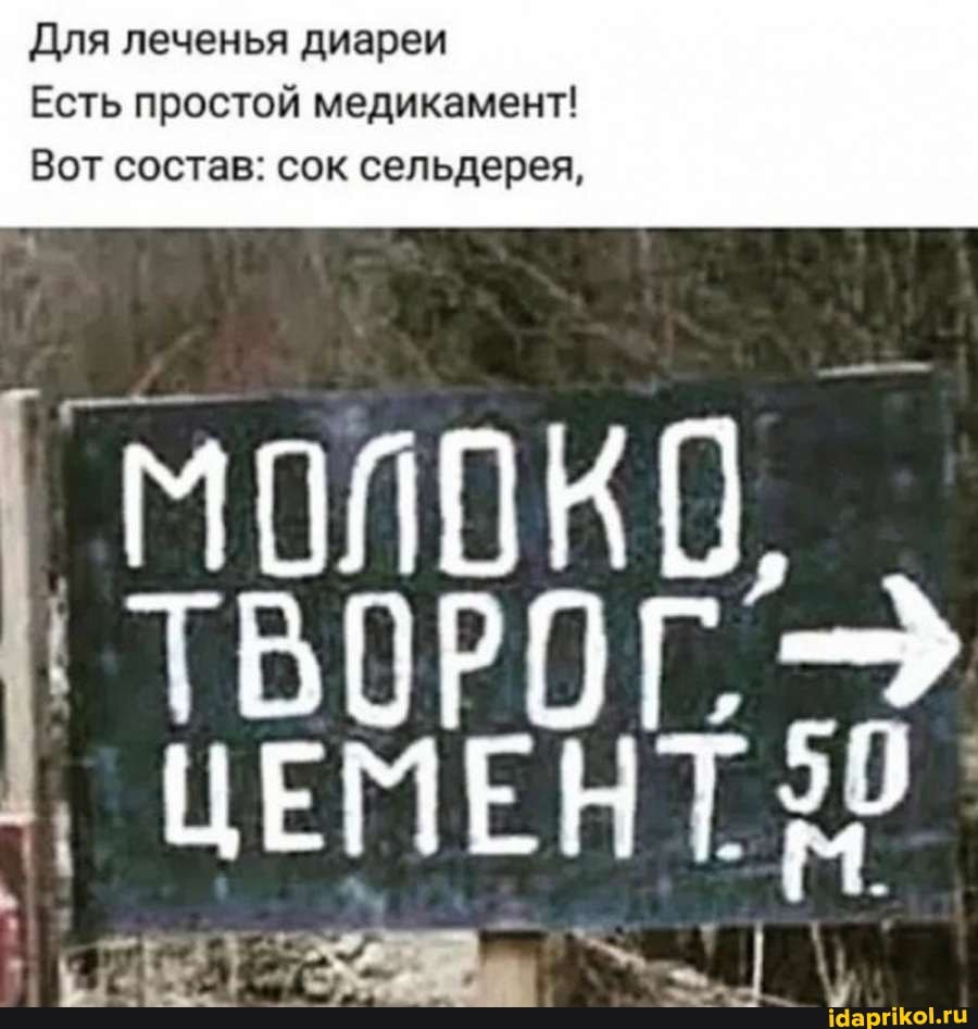 Для леченья диареи
Есть простой медикамент!
Вот состав: сок сельдерея,