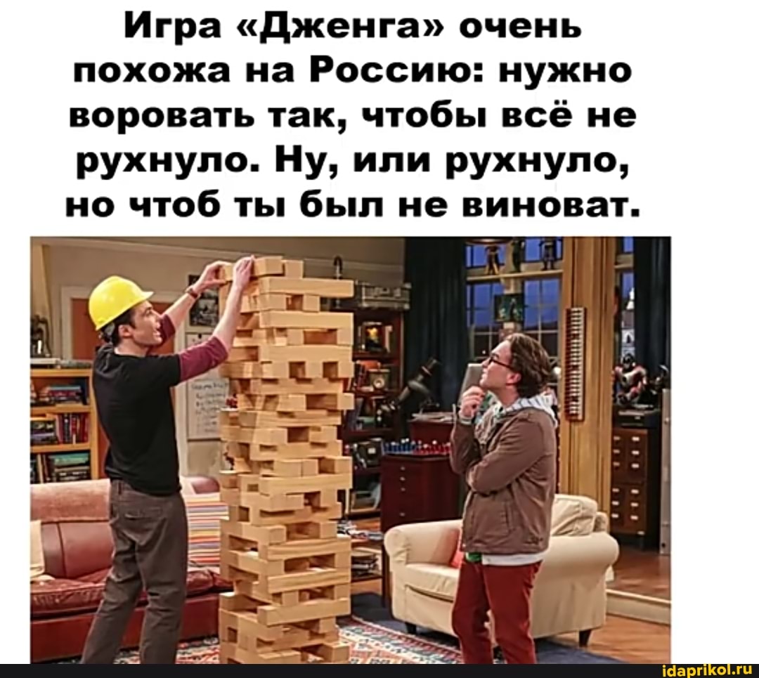 Игра "Дженга" очень
похожа на Россию: нужно
воровать так, чтобы всё не
рухнуло. Ну, или рухнуло,
но чтоб ты был не виноват.