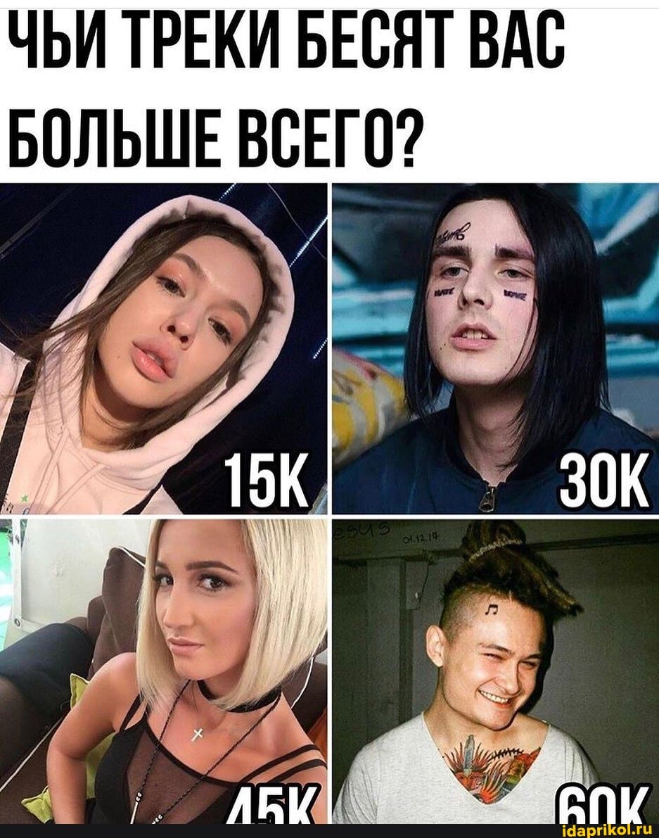 ЧЬИ ТРЕКИ БЕСЯТ ВАС
БОЛЬШЕ ВСЕГО?