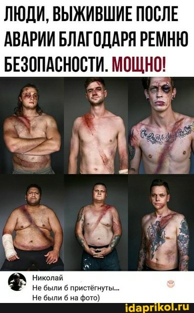 ЛЮДИ, ВЫЖИВШИЕ ПОСЛЕ
АВАРИИ БЛАГОДАРЯ РЕМНЮ БЕЗОПАСНОСТИ. МОЩНО!
Не пристёгнуты._.