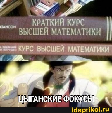 _ КРАТКИЙ КУРС ВЫСШЕЙ МАТЕМАТИКИ
КУРС. ВЫСШЕЙ МАТЕМА ИКИ
ЦЫГАНСКИЕ ФОКУСЫ