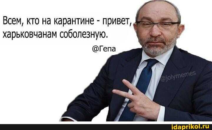 Всем, кто на карантине привет,
харьковчанам соболезную.
@Гепа