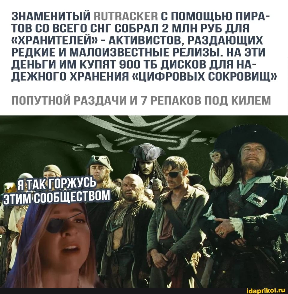 ЗНАМЕНИТЫЙ ВОТВАСКЕВ С ПОМОЩЬЮ ПИРА-
ТОВ СО ВСЕГО СНГ СОБРАЛ 2 МЛН РУБ ДЛЯ
"ХРАНИТЕЛЕИ" - АКТИВИСТОВ, РАЗДАЮЩИХ РЕДКИЕ И МАЛОИЗВЕСТНЫЕ РЕЛИЗЫ. НА ЭТИ ДЕНЬГИ ИМ КУПЯТ 900 ТБ ДИСКОВ ДЛЯ НА-
ДЕЖНОГО ХРАНЕНИЯ "ЦИФРОВЫХ СОКРОВИЩЬ ПОПУТНОЙ РАЗДАЧИ И 7 РЕПАКОВ ПОД КИЛЕМ
СООБЩЕСТВОМ