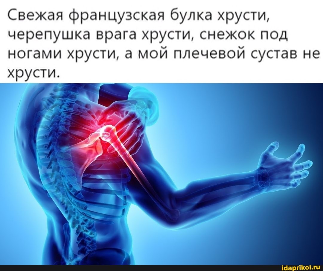 Свежая французская булка хрусти, черепушка врага хрусти, снежок под ногами хрусти, а мой плечевой сустав не хрусти.