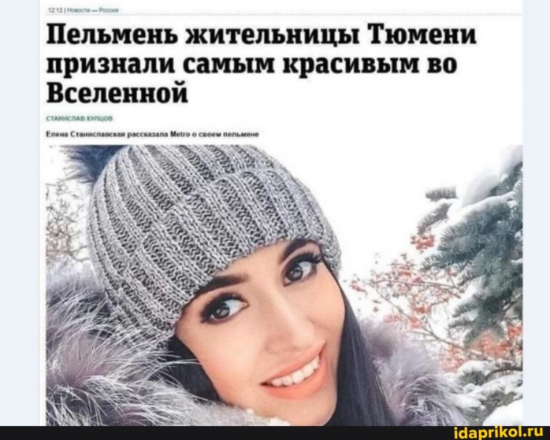 Пельмень жительницы Тюмени признали самым красивым во
Вселенной
рассказала