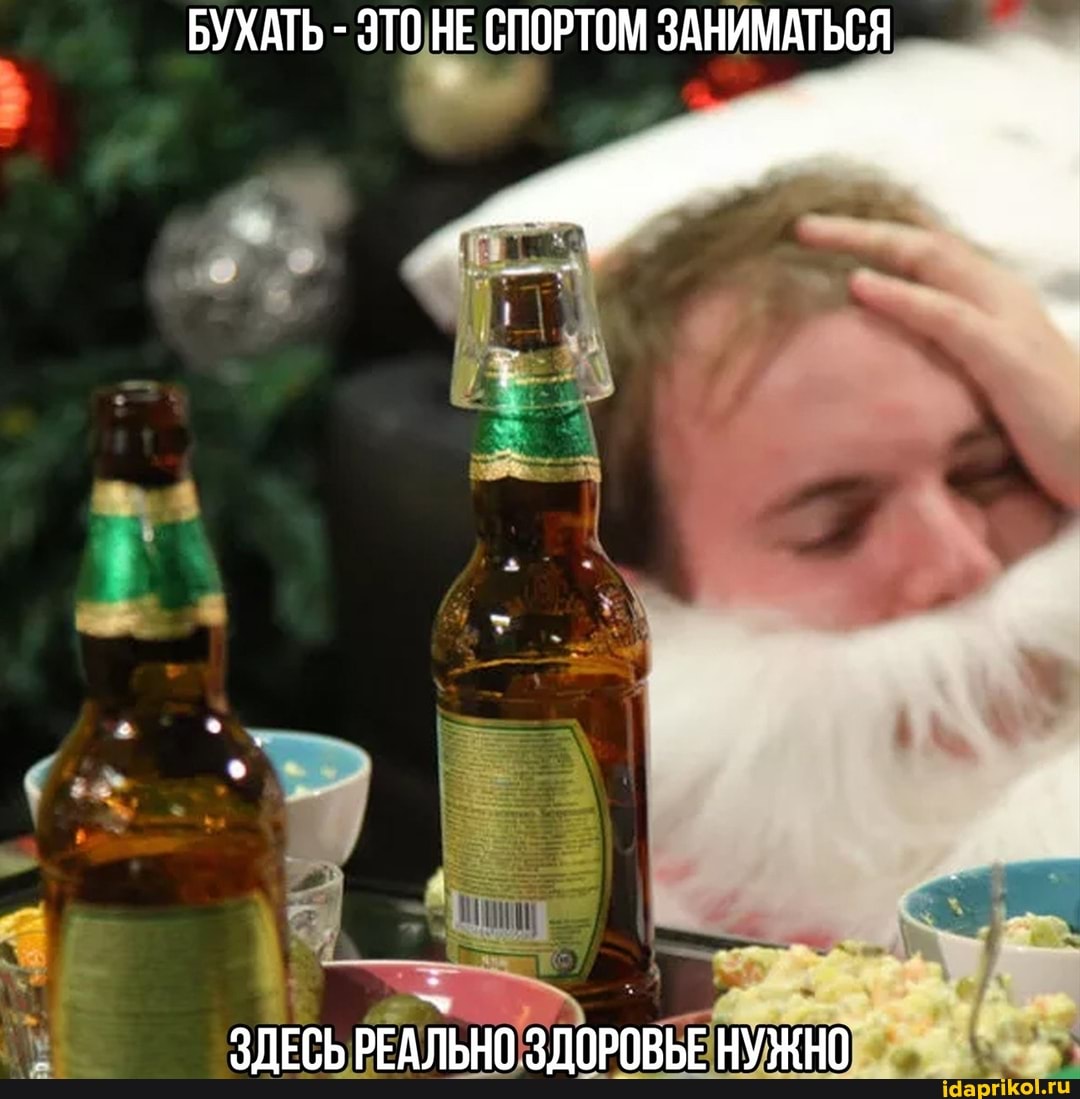 БУХАТЬ - ЭТО НЕ СПОРТОМ ЗАНИМАТЬСЯ
ЗДЕСЬ РЕАЛЬНО ЗДОРОВЬЕ НУЖНО
