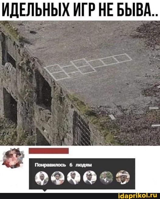ИДЕЛЬНЫХ ИГР НЕ БЫВА..