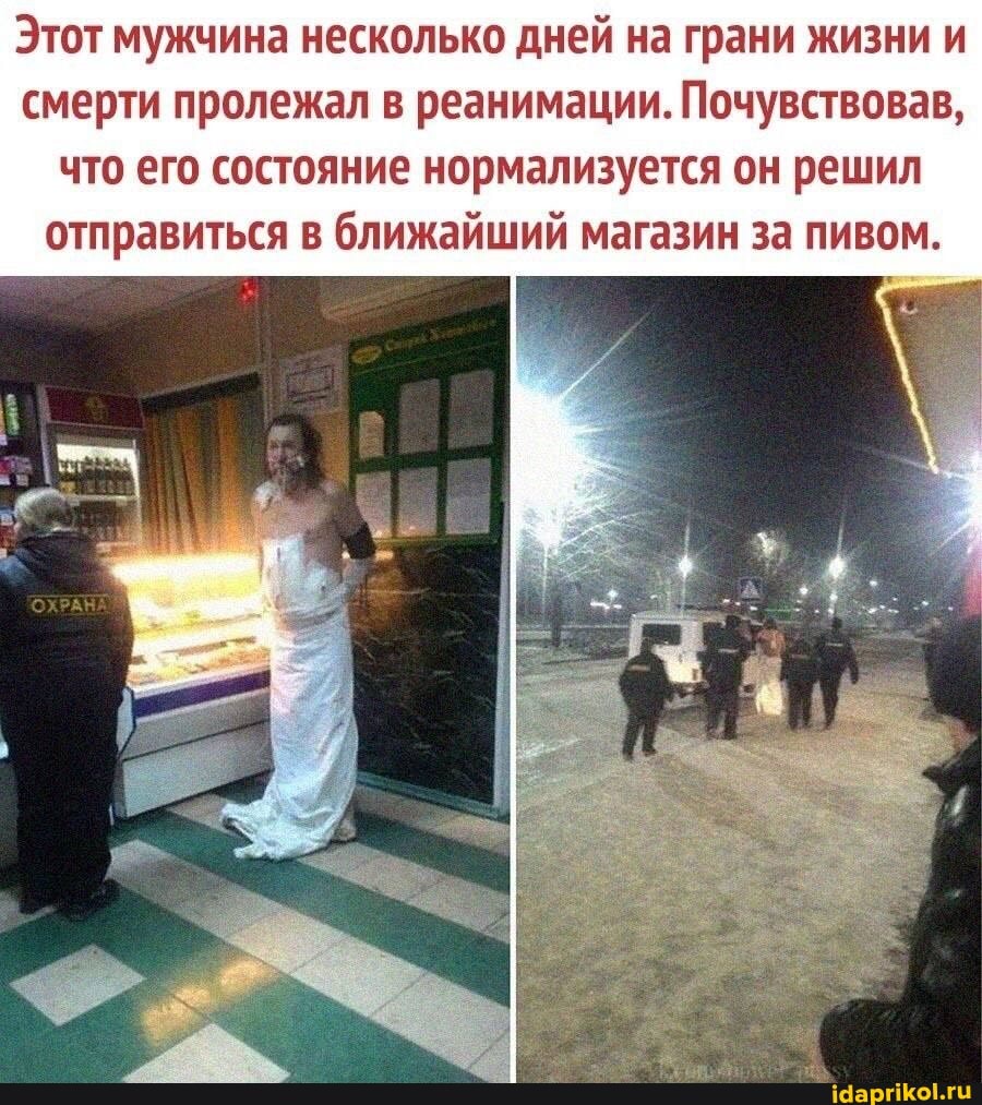 Этот мужчина несколько дней на грани жизни и смерти пролежал в реанимации. Почувствовав, что его состояние нормализуется он решил отправиться в ближайший магазин за пивом.