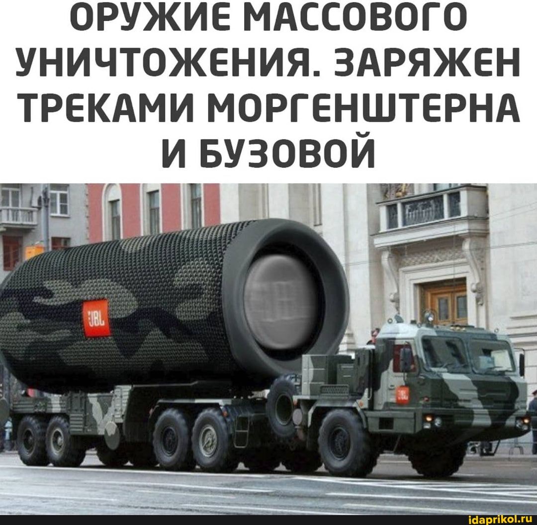 ОРУЖИЕ МАССОВОГО УНИЧТОЖЕНИЯ. ЗАРЯЖЕН ТРЕКАМИ МОРГЕНШТЕРНА
И БУЗОВОЙ