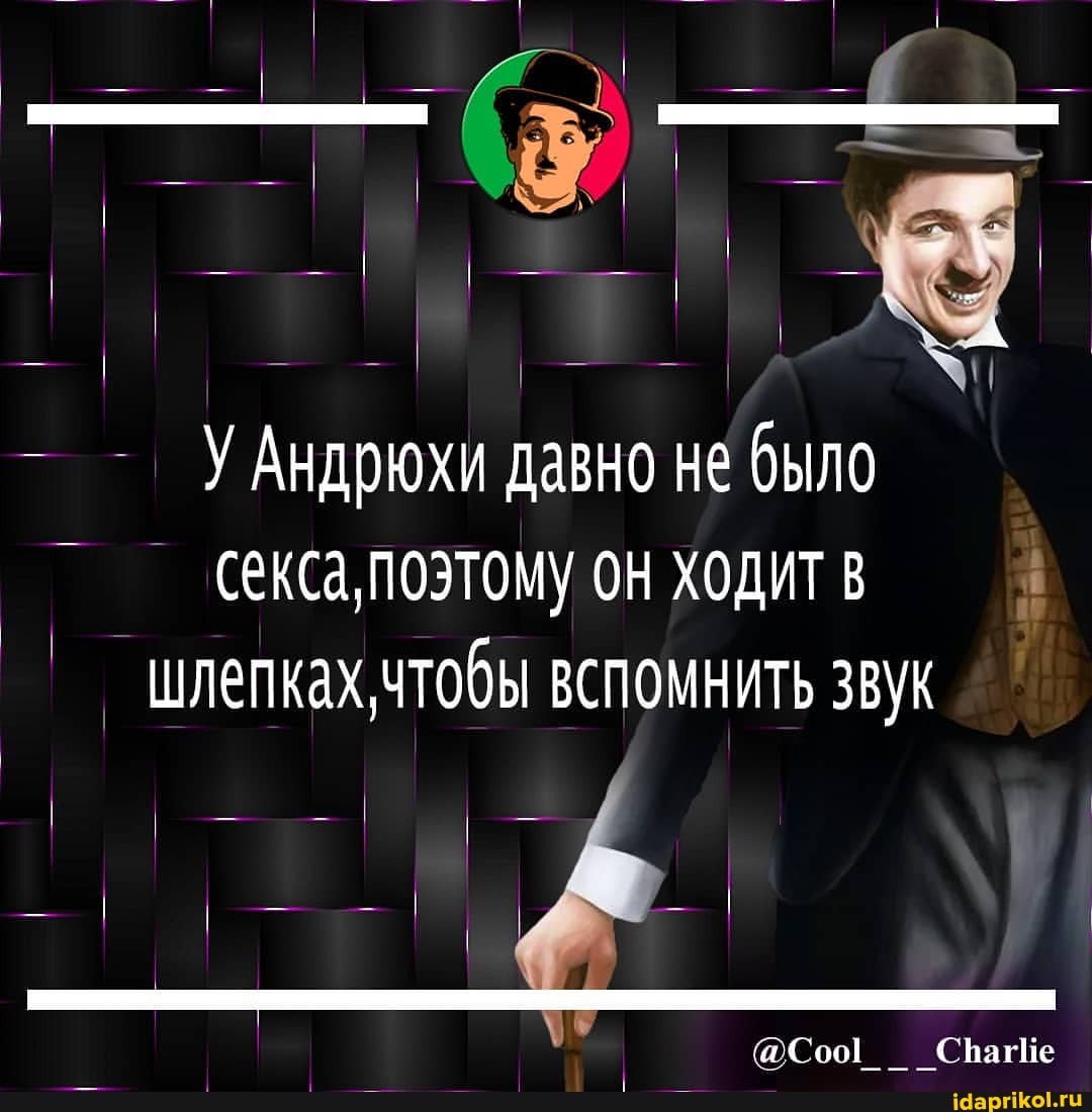 Андрюхи давно не было секса, поэтому он ходит в шлепках чтобы вспомнить звук
СпагИе