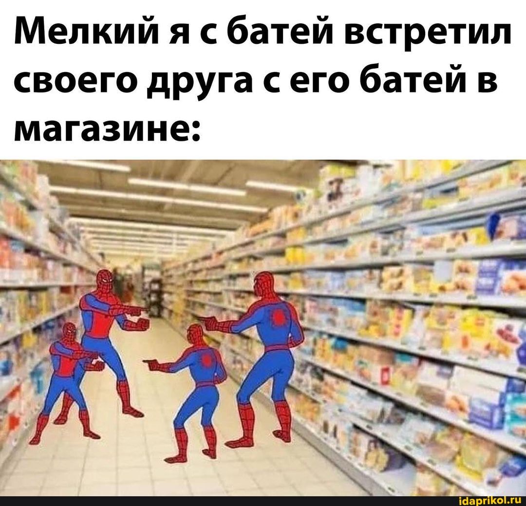 Мелкий я с батей встретил своего друга сего батей в магазине: