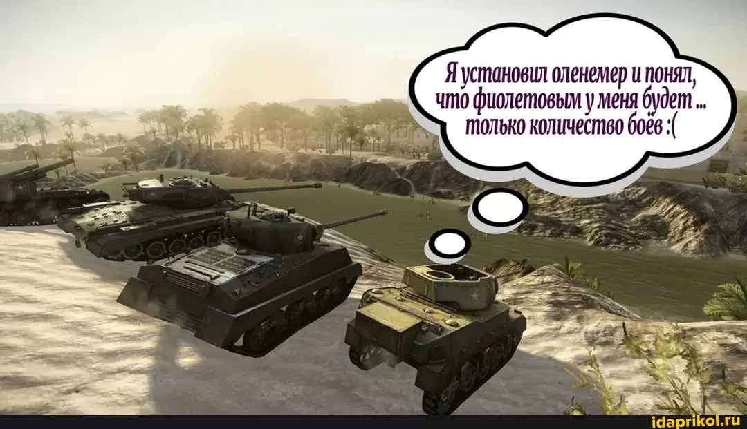 Яуустановил оленемер и понял, что фиолетовым уменя будет только количество боёв