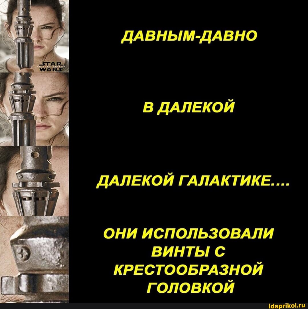 ДАВНЫМ-ДАВНО
В ДАЛЕКОЙ
ДАЛЕКОЙ ГАЛАКТИКЕ....
ОНИ ИСПОЛЬЗОВАЛИ ВИНТЫ С КРЕСТООБРАЗНОЙ ГОЛОВКОЙ