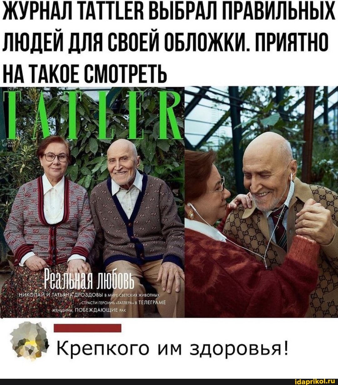 ЖУРНАЛ ТАТТЕЕВ ВЫБРАЛ ПРАВИЛЬНЫХ ЛЮДЕЙ ДЛЯ СВОЕЙ ОБЛОЖКИ. ПРИЯТНО НА ТАКОЕ СМОТРЕТЬ
ПОБЕЖДАЮЩИ
Крепкого им здоровья!