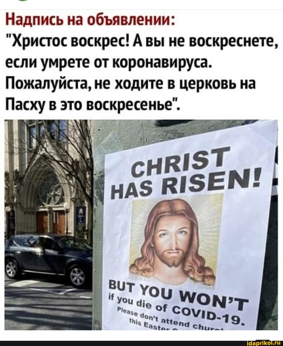 Надпись на обяявлении:
"Христос воскрес! А вы не воскреснете, если умрете от коронавируса.
Пожалуйста, не ходите в церковь на