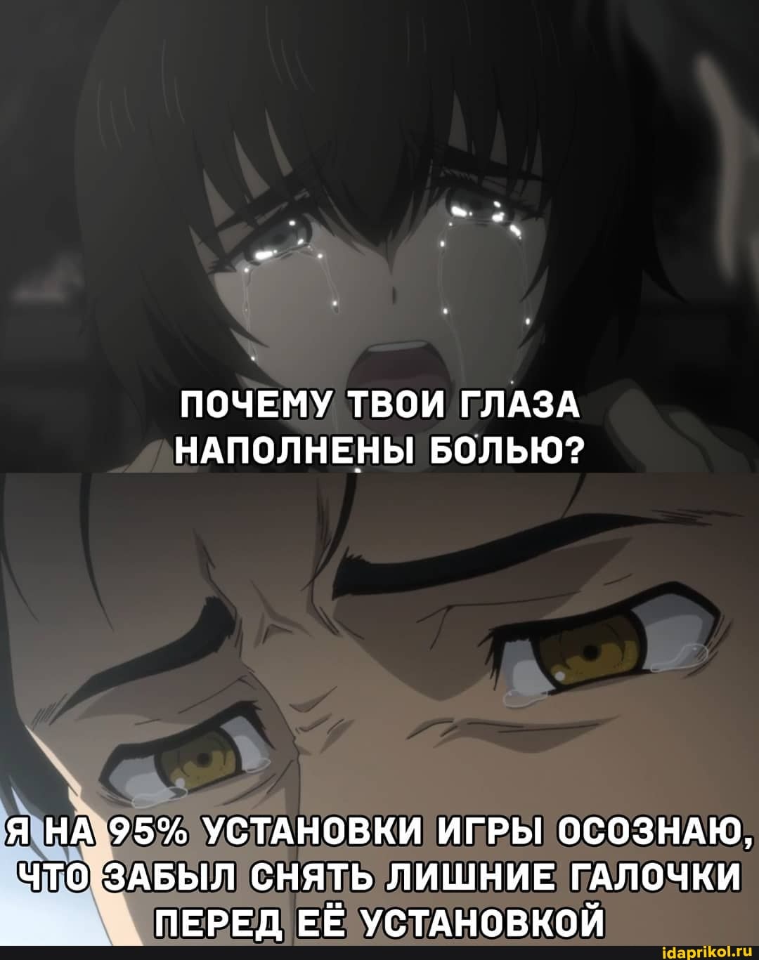 ПОЧЕМУ ТВОИ ГЛАЗА НАПОЛНЕНЫ БОЛЬЮ?
9.5% УСТАНОВКИ ИГРЫ ОСОЗНАЮ,
ЧПОЗАБЫЛ СНЯТЬ ЛИШНИЕ ГАЛОЧКИ ПЕРЕЛ! УСТАНОРКОЙ