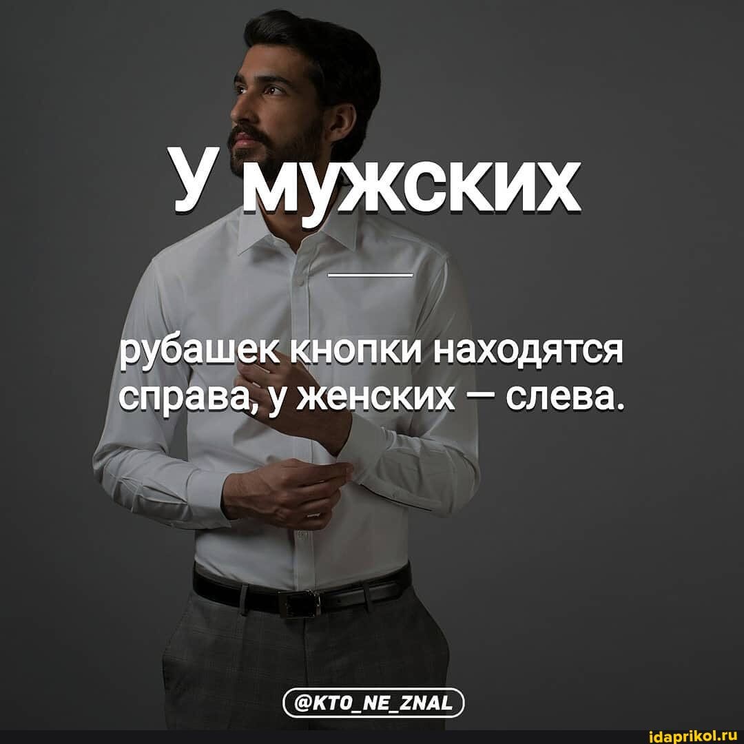 У мужских
рубашек кнопки находятся справа, у женских - слева.
@КТО_МЕ 2МАЁ