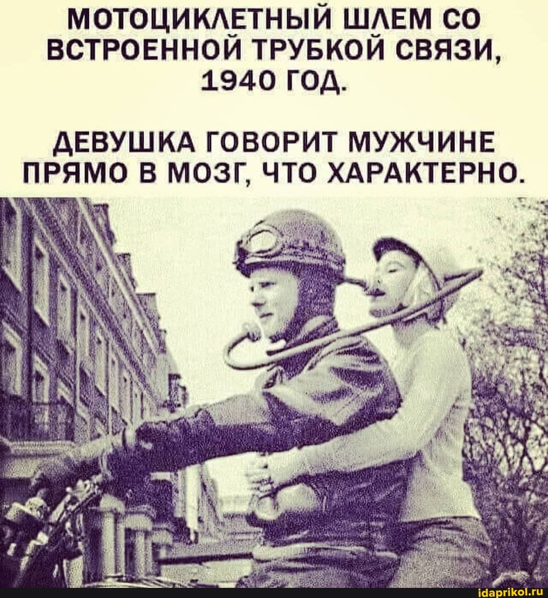 МОТОЦИКЛЕТНЫЙ ШЛЕМ ВСТРОЕННОЙ ТРУБКОЙ СВЯЗИ,
1940 ГОД.
ДЕВУШКА ГОВОРИТ МУЖЧИНЕ ХАРАХТЕРНО.
ПРЯМО В МОЗГ, ЧТО ХАРАКТЕРНО.
