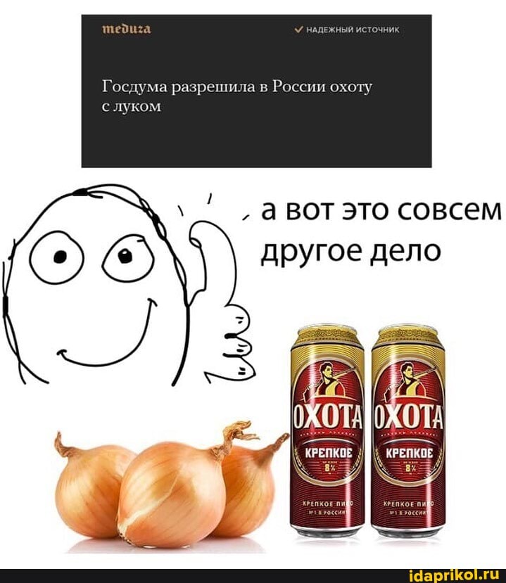 Госдума разрешила в
России охоту
слуком
авот это совсем
другое дело