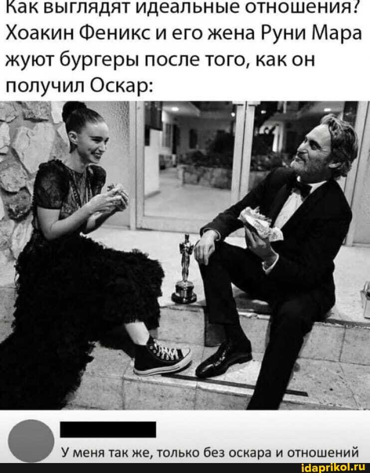 лак выглядят идеальные отношения:
Хоакин Феникс и его жена Руни Мара жуют бургеры после того, как он получил Оскар:
