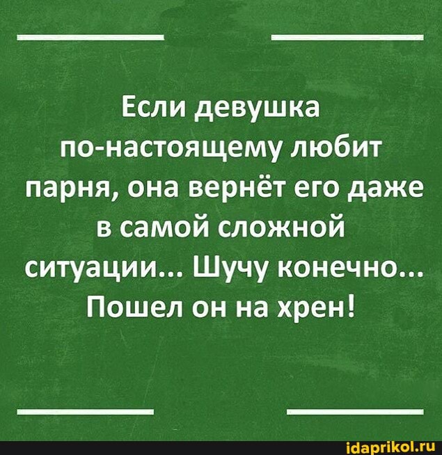 Если девушка по-настоящему любит парня, она вернёт его даже в самой сложной ситуации... Шучу конечно...
Пошел он на хрен!