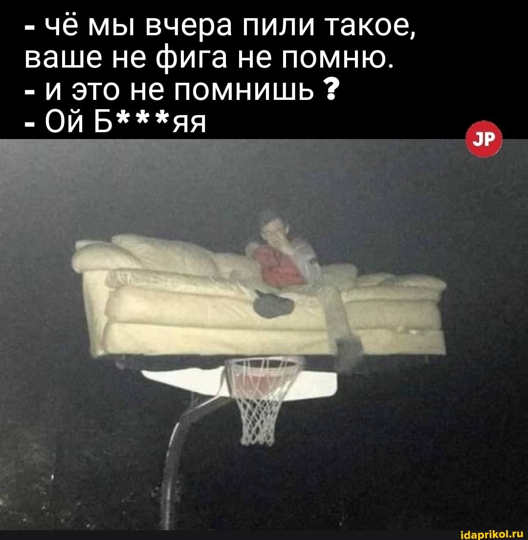 чё мы вчера пили такое, ваше не фига не помню.
И это не помнишь
_э ОЙ