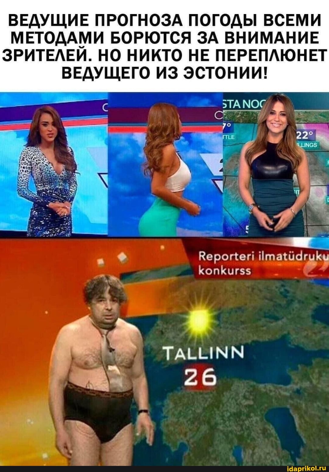 ВЕДУЩИЕ ПРОГНОЗА ПОГОДЫ ВСЕМИ МЕТОДАМИ БОРЮТСЯ ЗА ВНИМАНИЕ ЗРИТЕЛЕИ. НО НИКТО НЕ ПЕРЕПЛЮНЕТ ВЕДУЩЕГО ИЗ ЭСТОНИИ!
КопКиг$$
26
