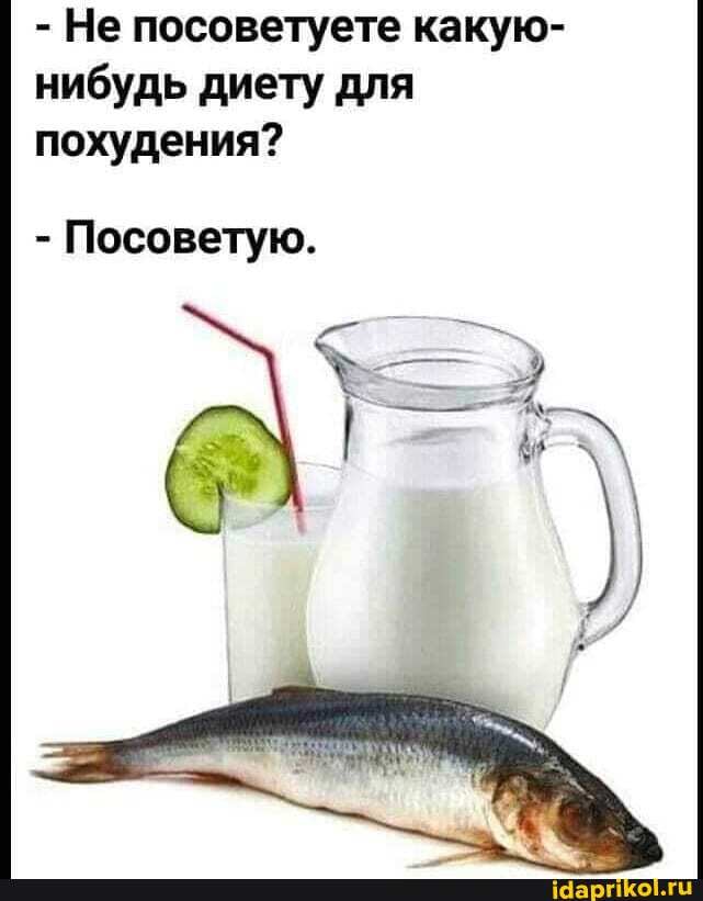 - Не посоветуете какую- нибудь диету для похудения?
- Посоветую.