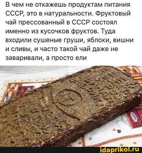 В чем не откажешь продуктам питания
СССР, это в натуральности. Фруктовый чай прессованный в СССР состоял именно из кусочков фруктов. Туда входили сушеные груши, яблоки, вишни и сливы, и часто такой чай даже не заваривали, а просто ели