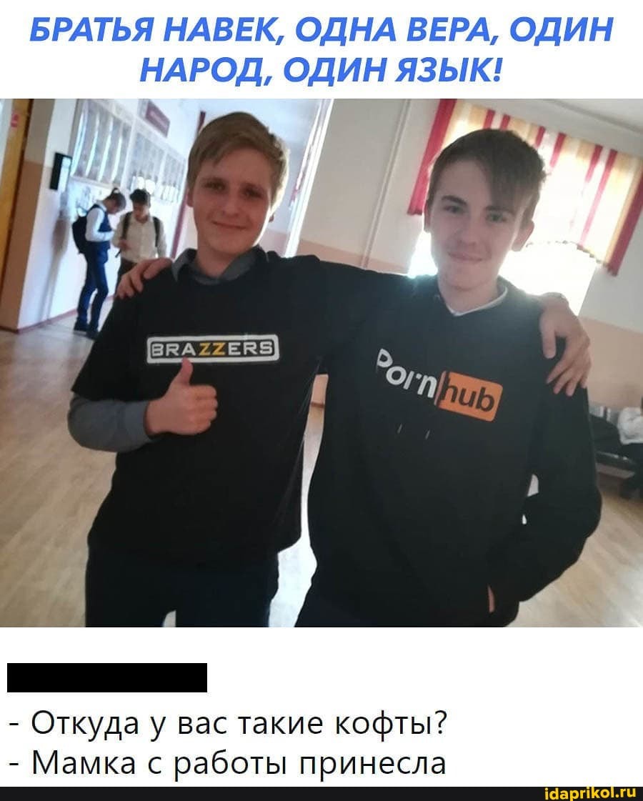 БРАТЬЯ НАВЕК, ОДНА ВЕРА, ОДИН НАРОД, ОДИН ЯЗЫК!
- Откуда у вас такие кофты?
- Мамка с работы принесла