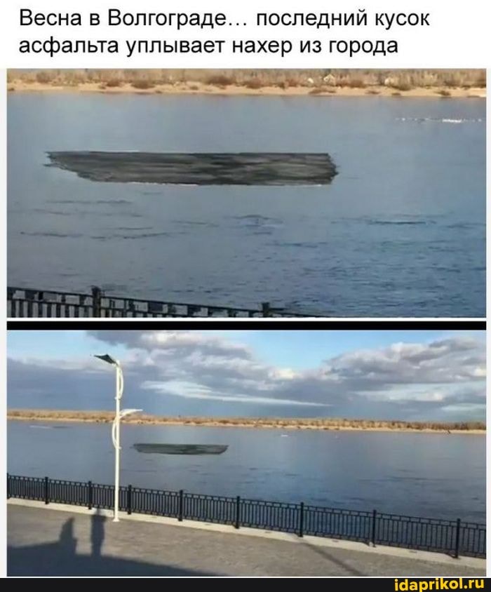 Весна в Волгограде... последний кусок асфальта уплывает нахер из города