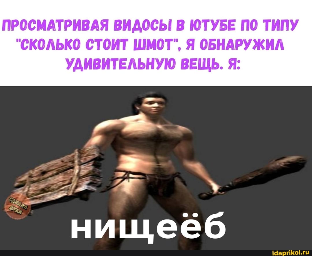 ПРОСМАТРИВАЯ ВИДОСЫ В ЮТУБЕ ПО ТИПУ
"СКОЛЬКО СТОИТ ШМОТ", Я ОБНАРУЖИЛ УДИВИТЕЛЬНУЮ ВЕЩЬ. Я: