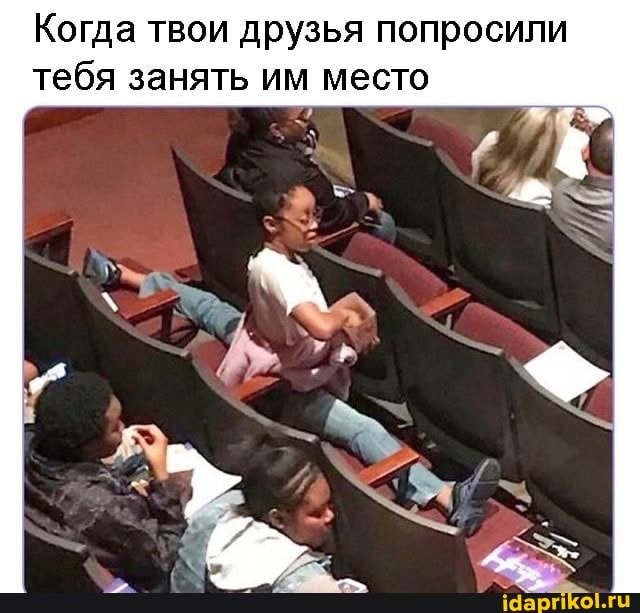Когда твои друзья попросили тебя занять им место