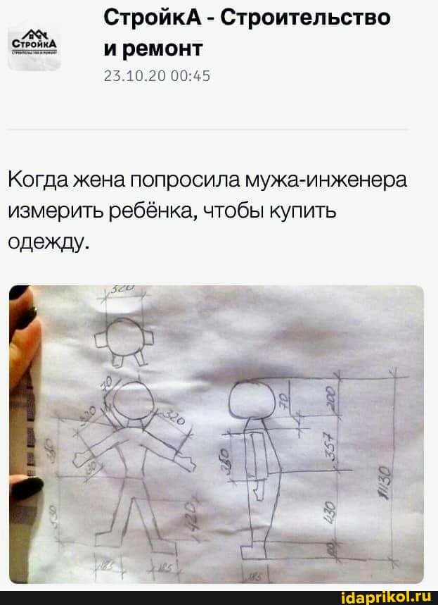 СтройкА - Строительство и ремонт
23.10.20
Когда жена попросила мужа-инженера измерить ребёнка, чтобы купить одежду.